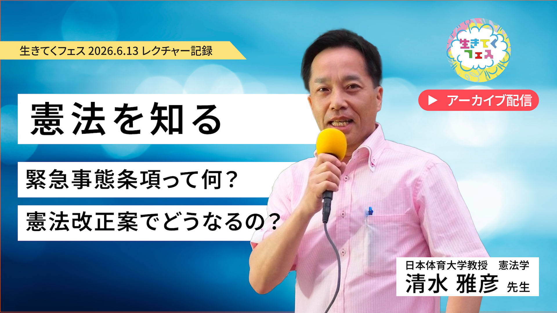 憲法を知る〜緊急事態条項って何？憲法改正案でどうなるの？〜 清水雅彦先生